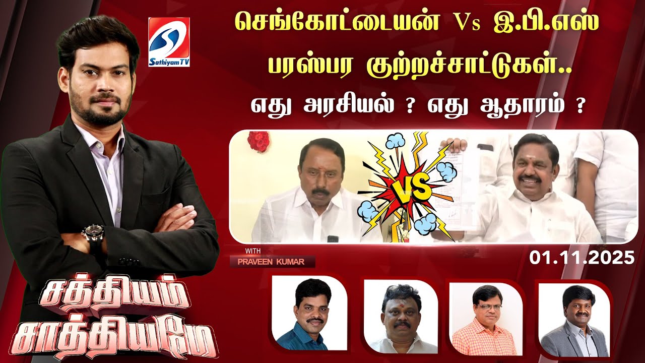 🔴Live: SATHIYAM SAATHIYAME | செங்கோட்டையன் Vs இ.பி.எஸ் பரஸ்பர குற்றச்சாட்டுகள்..
