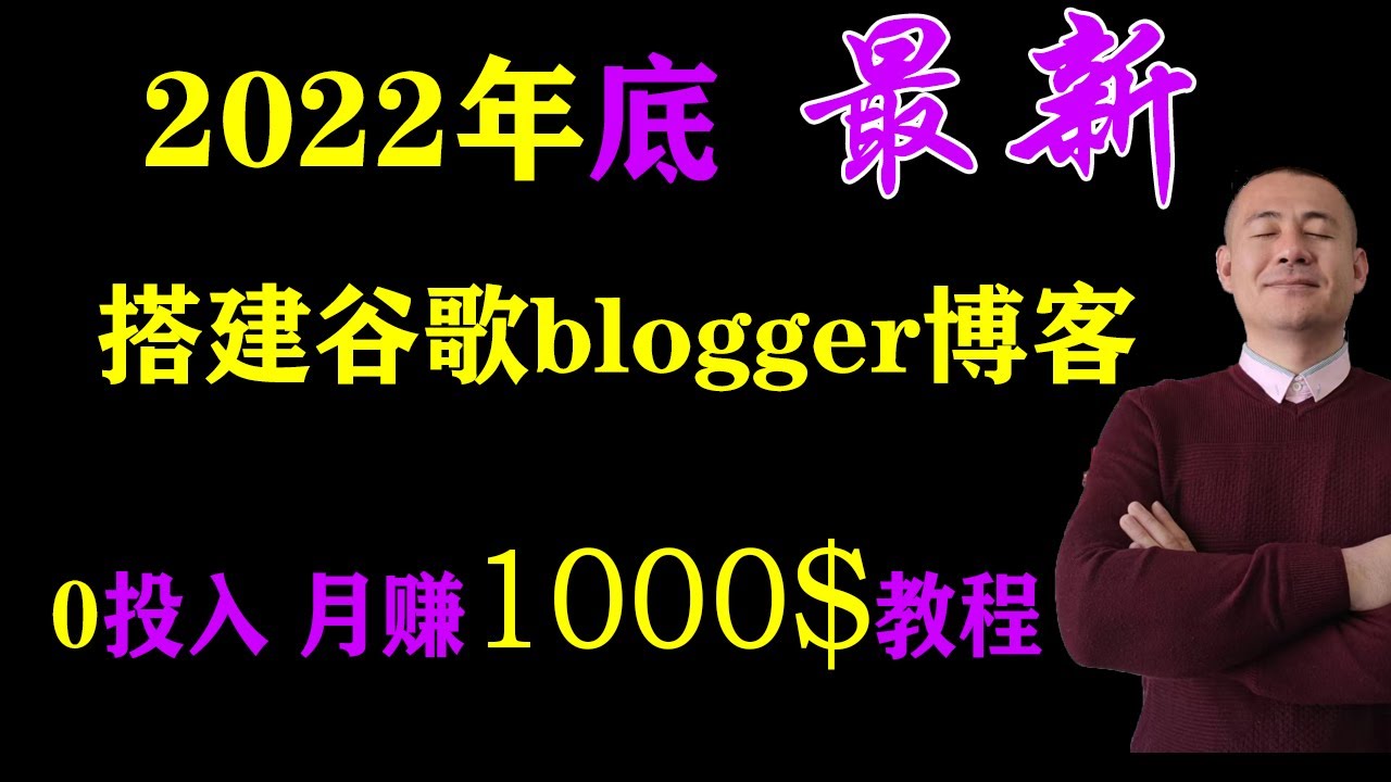 谷歌博客blogger赚钱教程：（1）注册博客账号教学 | 设置主题页面布局以及发布第一条博客。如何0投入通过搭建博客网站和写博客赚钱，赚取谷歌Google Adsense的广告费。