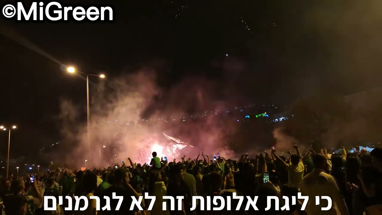 החברה לי רק בוכה אבוקות וזיקוקים בחגיגות האליפות השלישית ברציפות של מכבי חיפה 2023 כל הבתים עם מילים