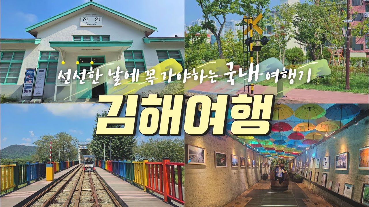 날씨 좋은 날 가면 럭키비키 김해 여행🍀여행하기 딱 좋은 곳 소개해드릴게요ㅣ진영역 철도박물관ㅣ봉하마을ㅣ낙동강레일파크ㅣ와인동굴ㅣ연지공원ㅣ국립김해박물관ㅣ수로왕릉