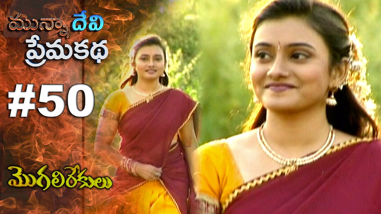 మున్నా దేవి ప్రేమ కథ || EPISODE-50 || MOGALIREKULU || MANJULANAIDU || SRIKANTH TV ||