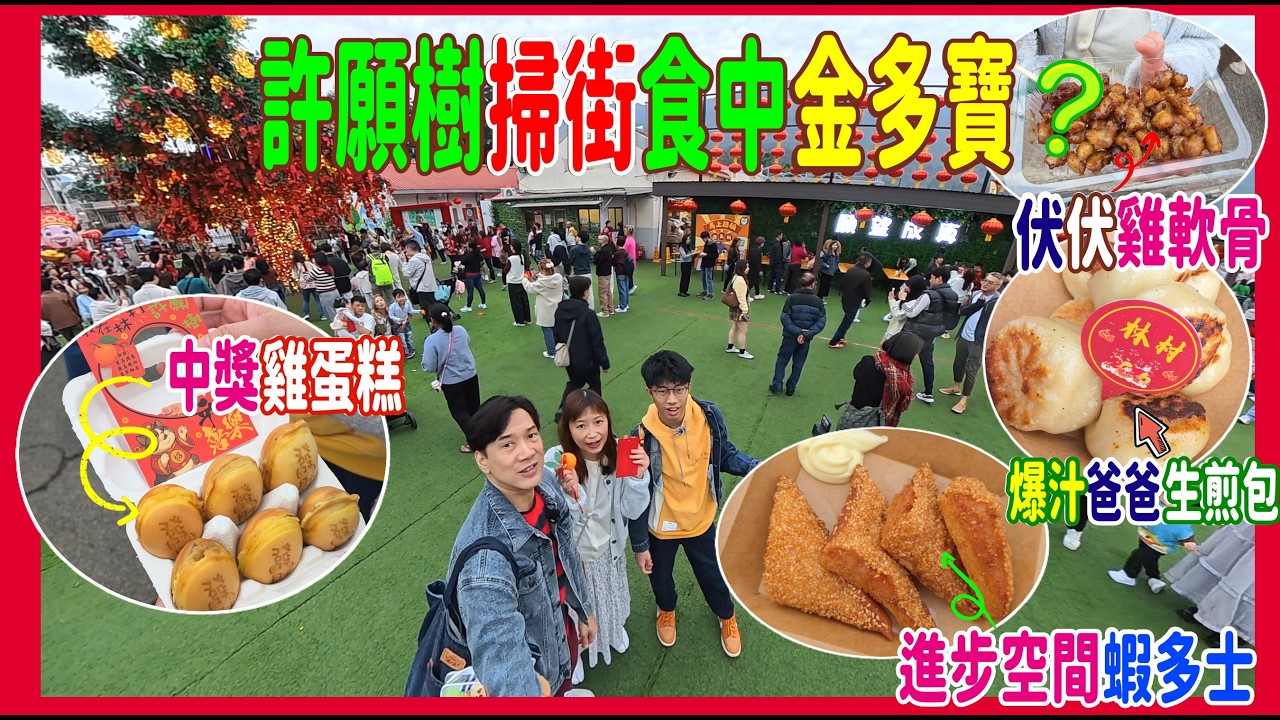 【許願樹掃街食中金多寶🪙】新正頭行大運拉頭馬 🌳林村許願節2026！玩足15日 坐63R最方便 🚌！伏伏雞軟骨 + 爆汁爸爸生煎包 + 有進步空間蝦多士 + 中獎發財雞蛋糕 @ 恭喜發財