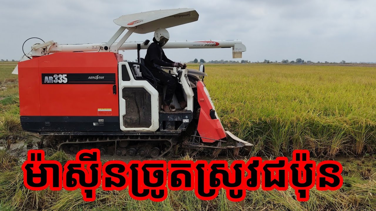 ម៉ាស៊ីន​ច្រូត​ស្រូវ​ជប៉ុន​