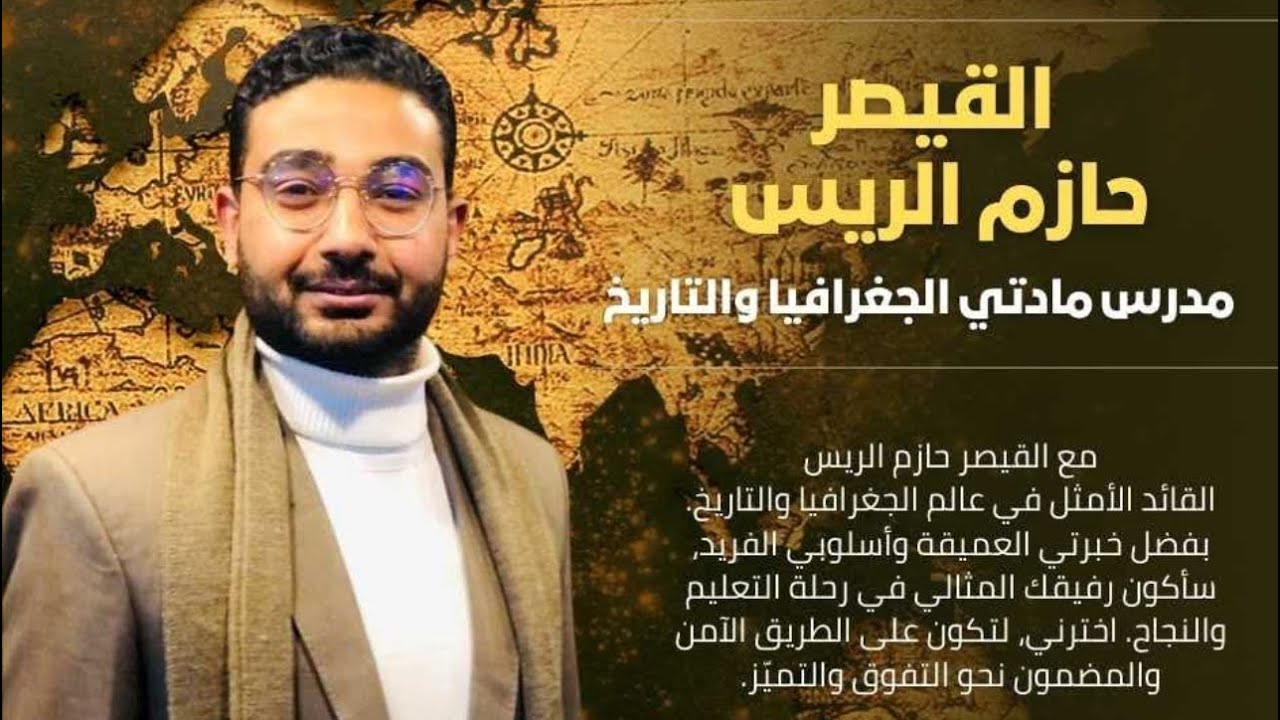 #شرح +#حل الدرس الاول الظروف التي سبقت الحمله الفرنسيه الجزء الاول تاريخ ٣ ثانوي مستر حازم الريس
