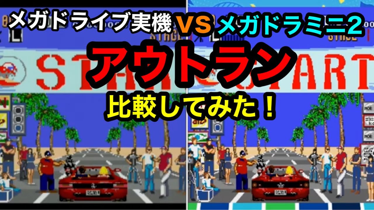 メガドライブ 実機vsメガドライブミニ2版【アウトラン】を比較してみた！出落ちのアホ企画です、自分が同時に見たかっただけです（汗）🐙😅💦
