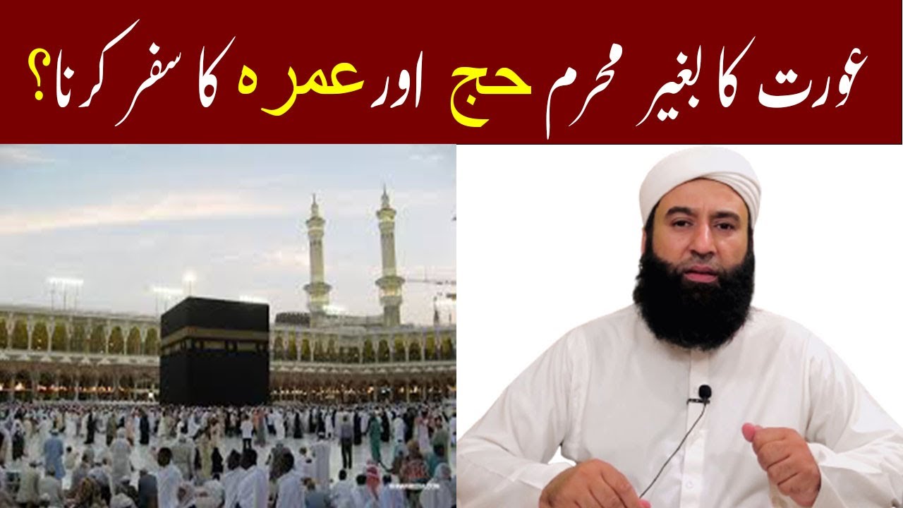 Aurat Baghair Mehram Kay Hajj Ya Umrah Ka Safar Kar Sakti Hay? | حج اور عمرہ کا سفر