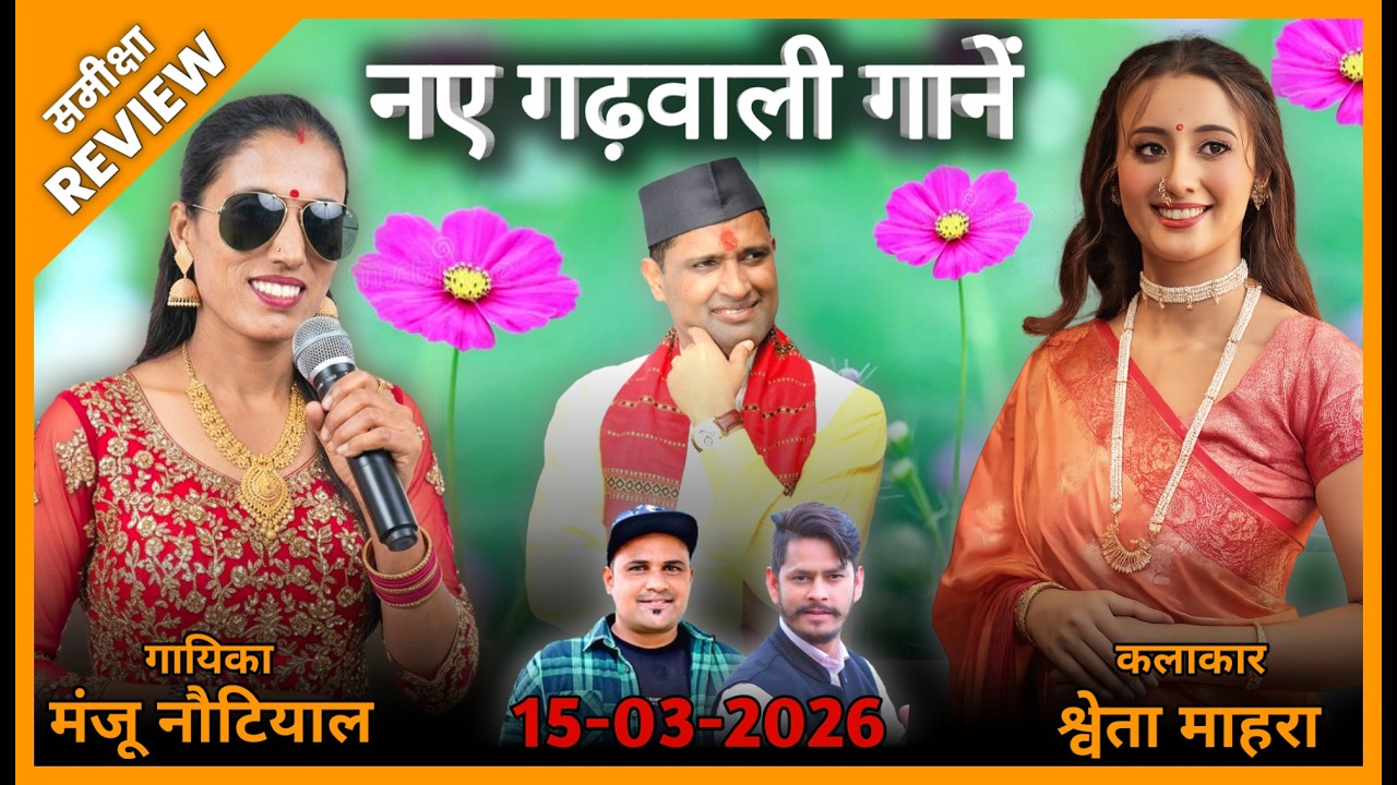15-03-2026 | NEW GARHWALI SONGS REVIEW | गढ़वाली गानें रिव्यु | Analysis | समीक्षा Jeet Panwar Review