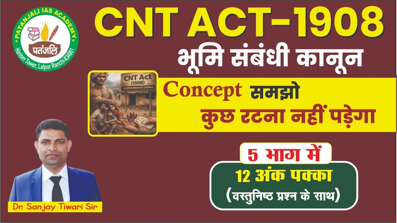 CNT को समझे बिना रटे JPSC CRASH COURSE NEW BATCH By-Dr. Sanjay Tiwari Sir#jpsc #civilservices