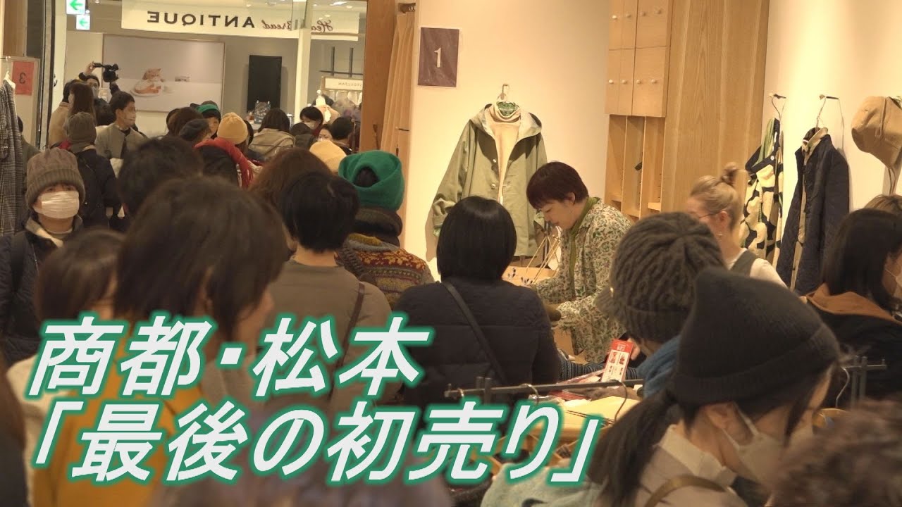 商都・松本で「最後の初売り」（abnステーション　2025年1月6日）