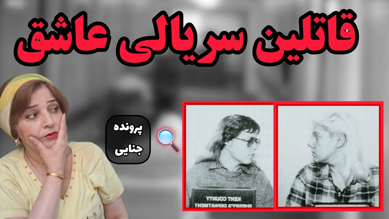 پرونده جنایی: قاتلین سریالی در خانه سالمندان