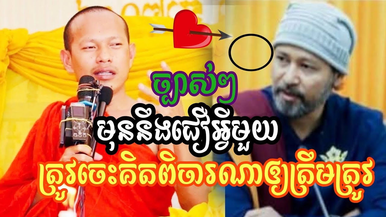❤🙏❤ច្បាស់ៗមុននឹងជឿអ្វីមួយ ត្រូវចេះគិតពិចារណាឲ្យត្រឹមត្រូវ លោកគ្រូ( ឡុង ចន្ថា) 