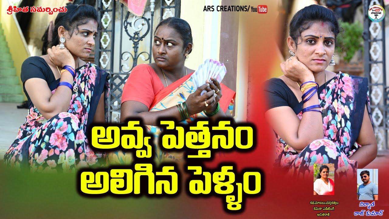 అవ్వ పెత్తనం అలిగిన పెళ్ళాం //Thelugu new village short films//village Videos//ARS Creations