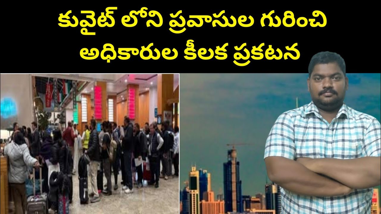 కువైట్ లోని ప్రవాసుల || Kuwait Authorities About Expats || SukanyaTv Telugu