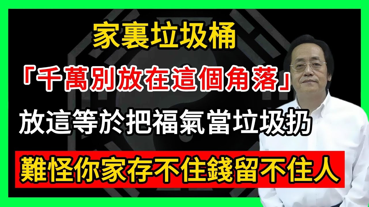 家裏垃圾桶千萬別放在這個角落!倪師:放這等於把福氣當垃圾扔,難怪你家存不住錢留不住人!#倪海廈 #倪師 #易經智慧 #國學文化 #中華智慧 #陰陽五行 #天人合一 #中醫 #養生  #中國文化