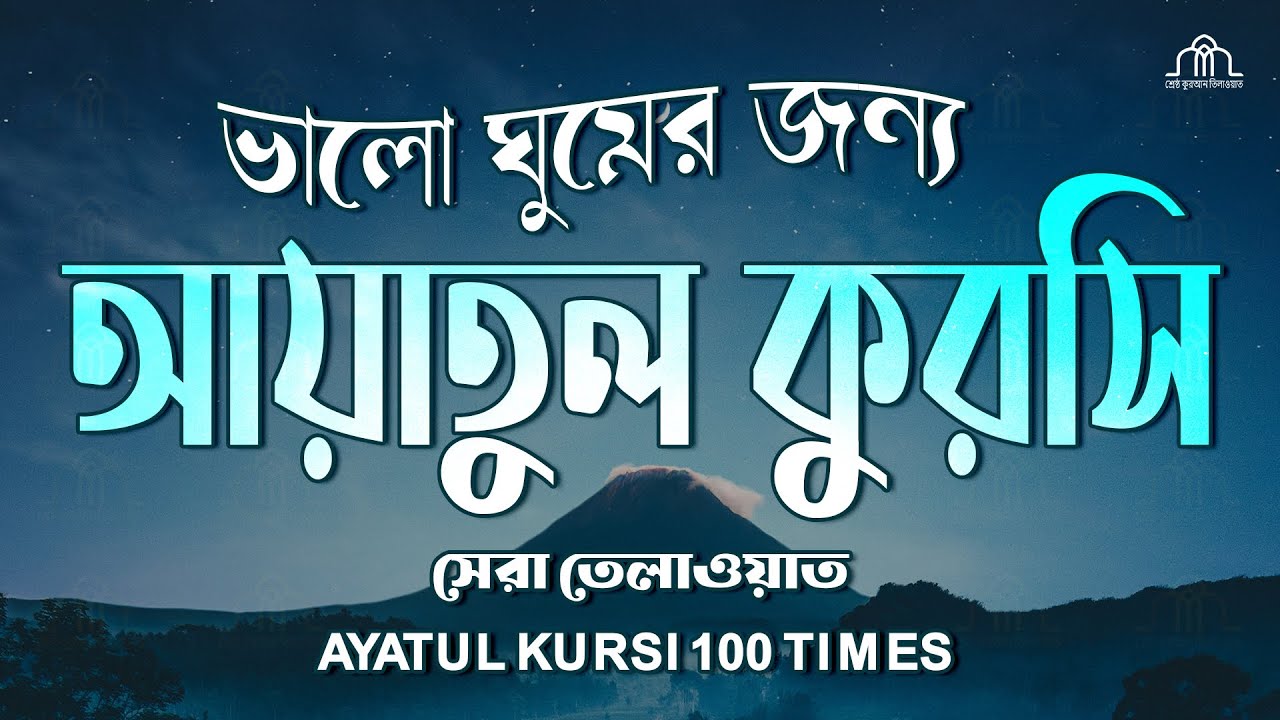 আয়াতুল কুরসি ১০০ বার মন জুড়ানো কন্ঠে | Ayatul kurchi | Recited by Alaa Aqel