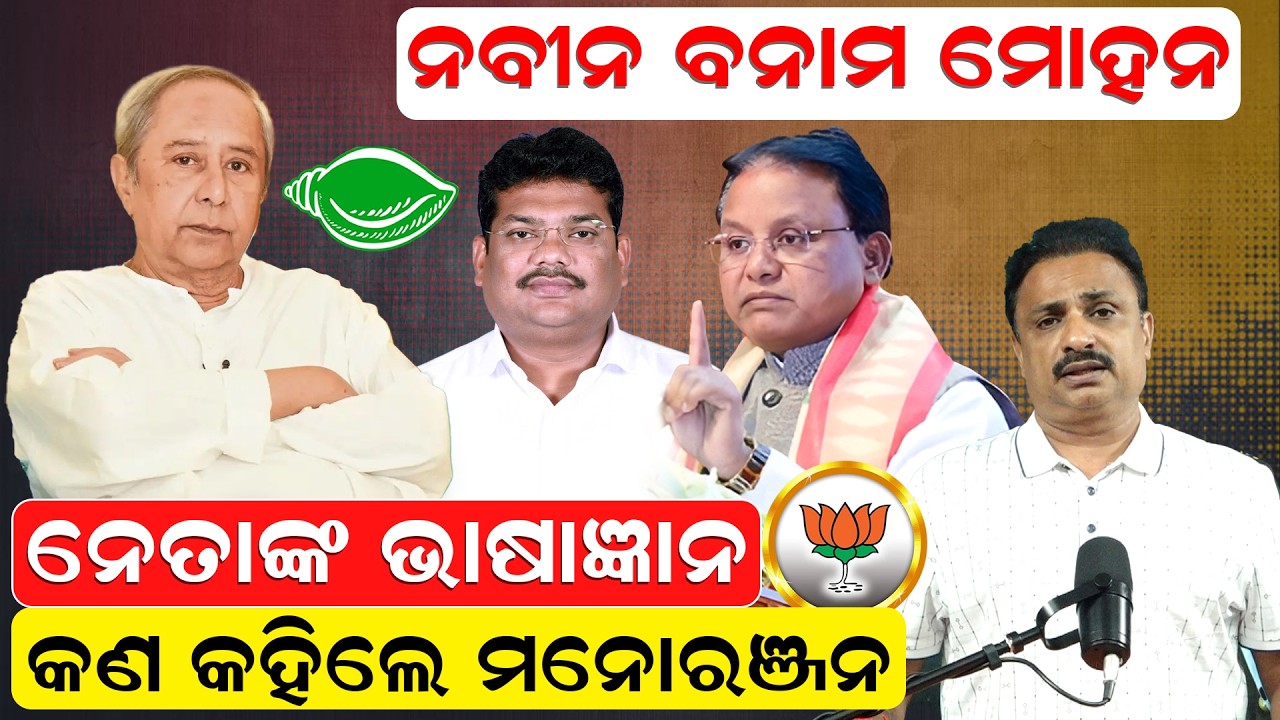ନବୀନ ବନାମ ମୋହନ, ନେତାଙ୍କ ଭାଷାଜ୍ଞାନ, କଣ କହିଲେ ମନୋରଞ୍ଜନ | naveenVsmohan | Manoranjan mishra |