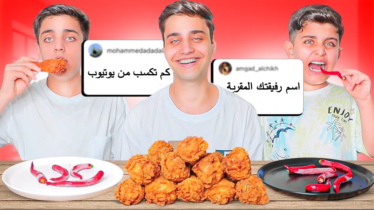 (تحدي الاسئلة المحرجة🔥) من المتابعين!!  تجاوب تاكل دجاج🍗 ما تجاوب فليفلة🌶