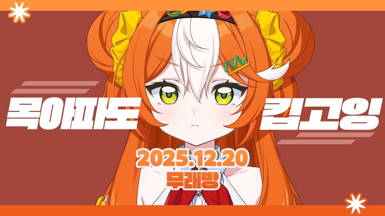2025 12 20 [ 무래방 ]