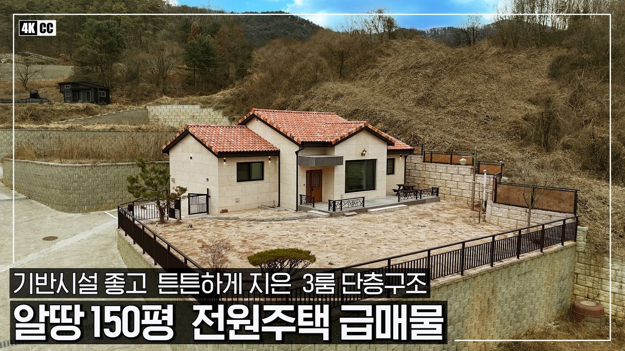 [가격 인하] 알땅 150평 + 구조 좋은 3룸 단층 전원주택입니다ㆍ탁 트인 시원한 전망과 깔끔한 인테리어ㆍ기반시설 좋고, 튼튼한 단독주택 급매물-(여주시 금사면 소유리 농가주택)