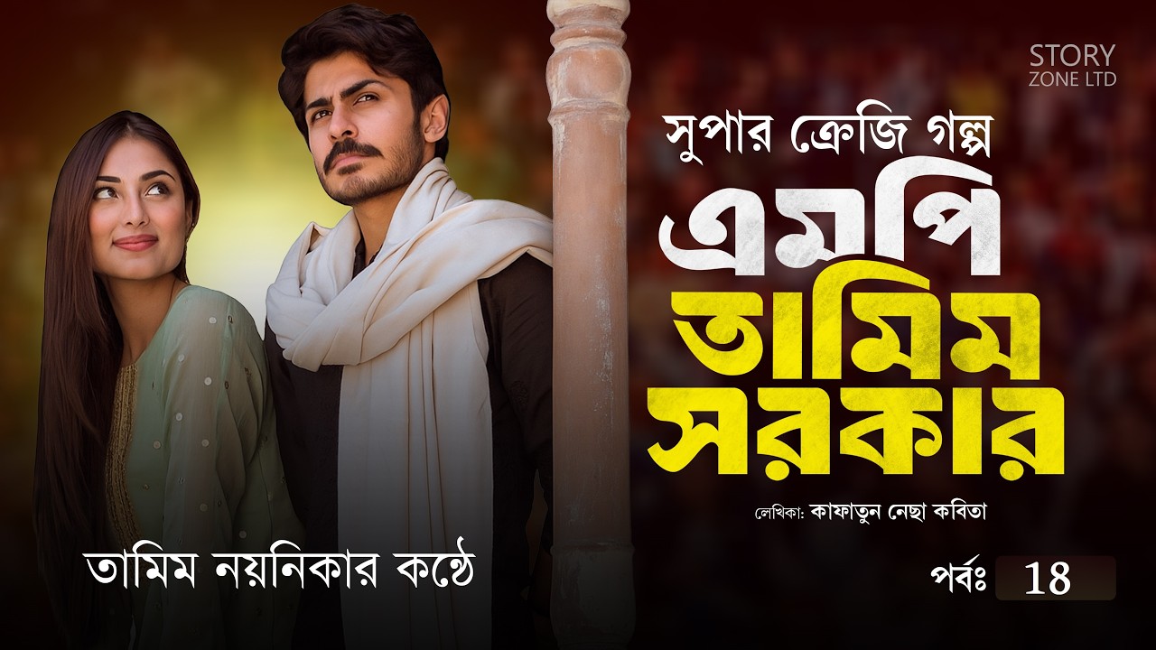 এমপি তামিম সরকার পর্ব 18।তামিম নয়নিকার নতুন গল্প।Mp Tamim Sorkar Story। Tamim Noyonika golpo