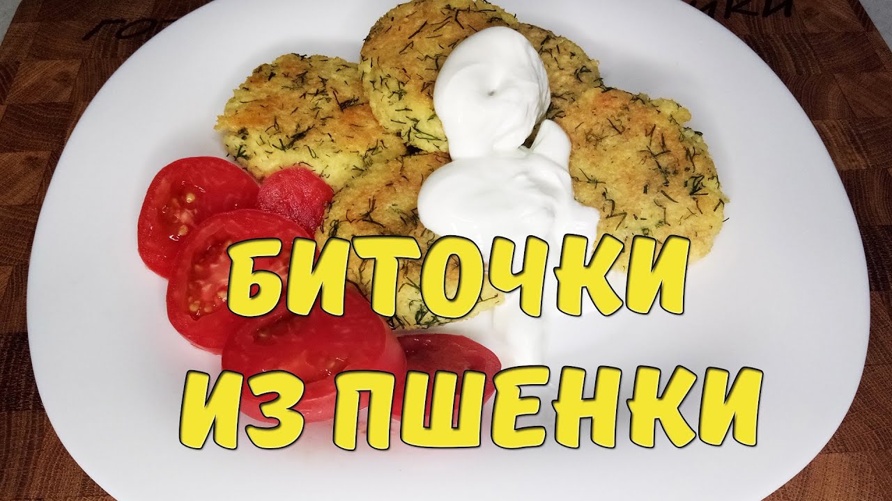 Биточки из пшенной каши. Получается безумно вкусно и полезно. Вы такого еще не пробовали. Пшенка!!!