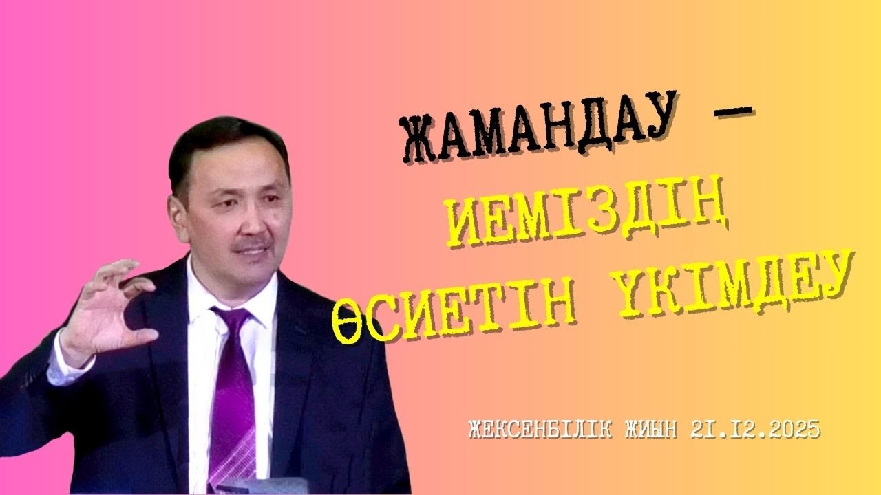 ЖАМАНДАУ — ИЕМІЗДІҢ ӨСИЕТІН ҮКІМДЕУ/ ЖЕКСЕНБІЛІК ЖИЫН 21.12.2025