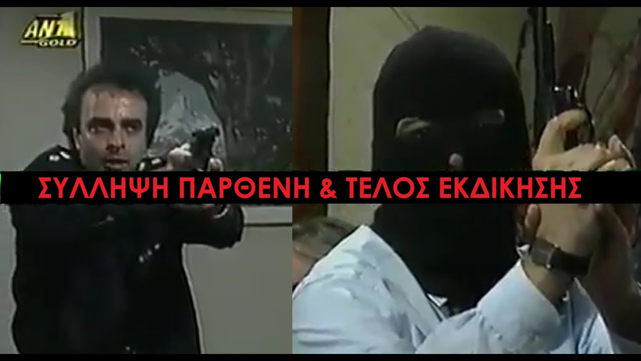 Καλημέρα Ζωή - Το μεγαλό Ντου του Στάθη Θεοχάρη & Η σύλληψη του Παρθένη - Διάσωση Μαριάννας & Τόνιας