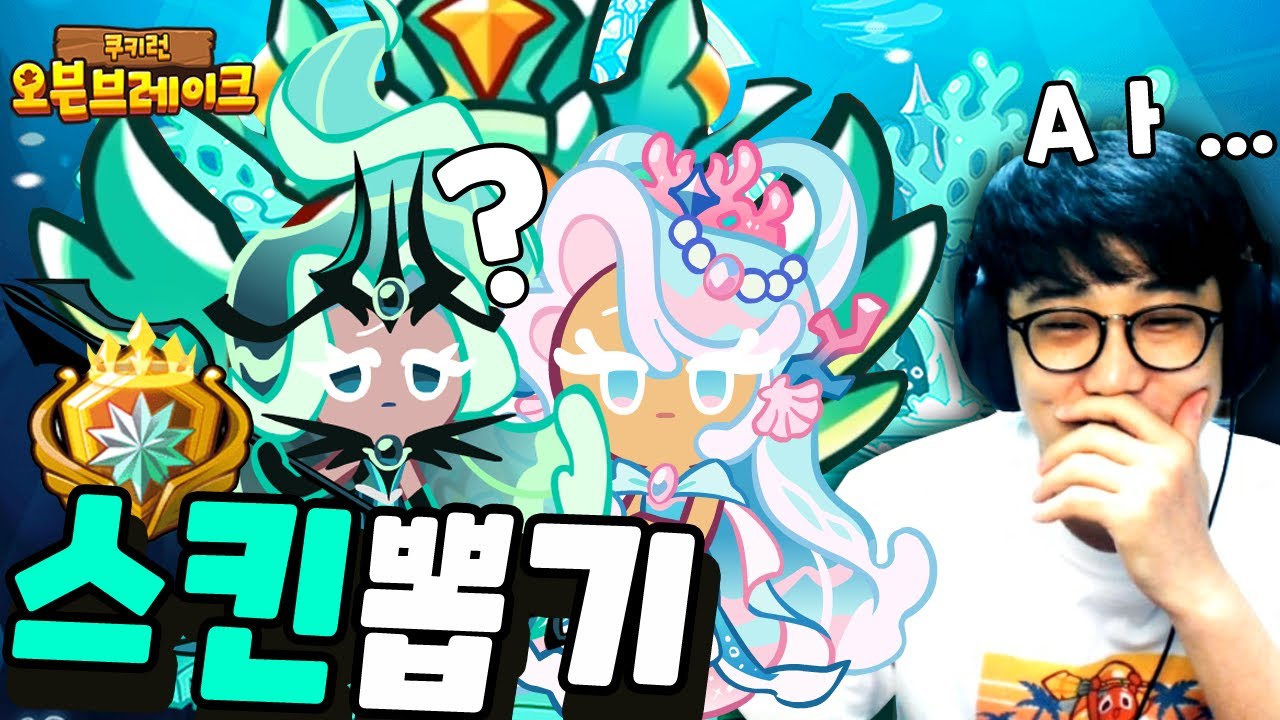 해저도시의비밀 레전드스킨 뽑아달라구요? 무지개큐브2만4천개 스킨뽑기 확률! [쿠키런 오븐브레이크]