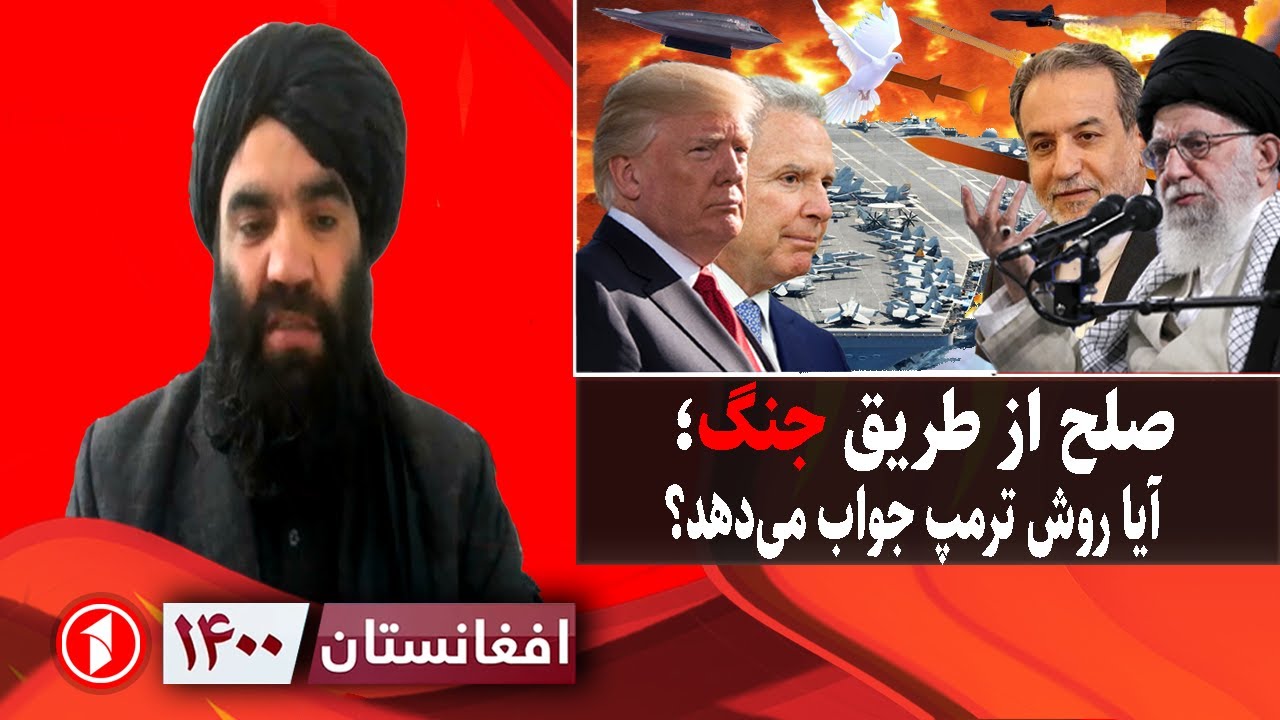 افغانستان ۱۴۰۰: ایران و امریکا؛ آمادگی به جنگ و تلاش برای صلح؟