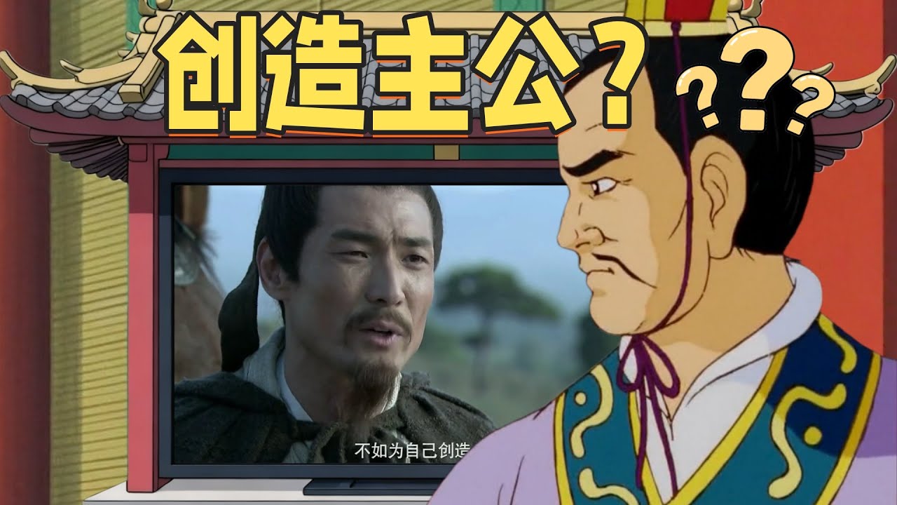 啊？孔明要搞个新主公？