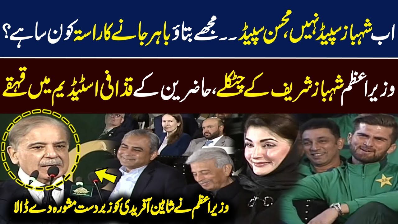 Shahbaz Sharif Jokes in Gaddafi Stadium | Prime Minister Complete Speech | Champions Trophy | PCB