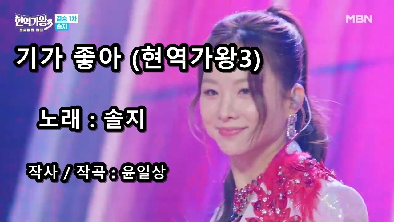솔지 - 기가 좋아 (현역가왕3)