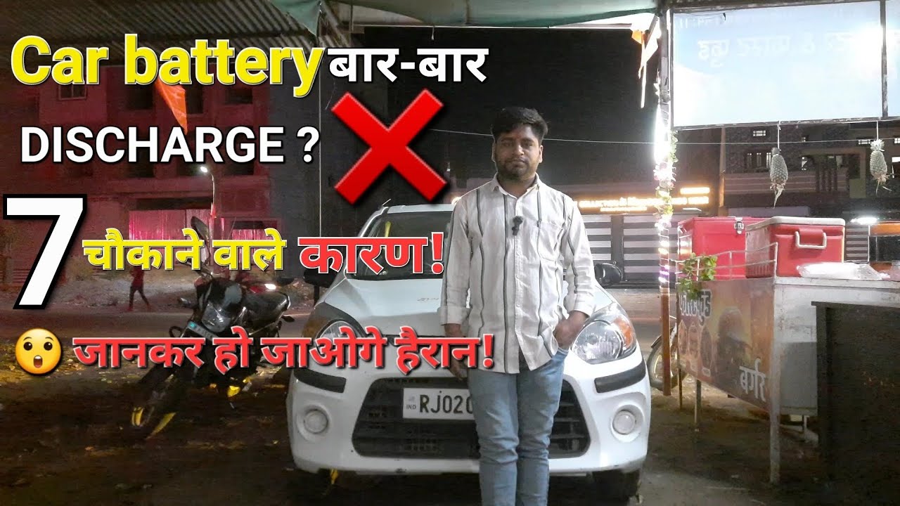 Car Battery Down kyo hoti he? 7 bade karan ! Car Battery Discharge Kyo Hoti He? 7 big reason 