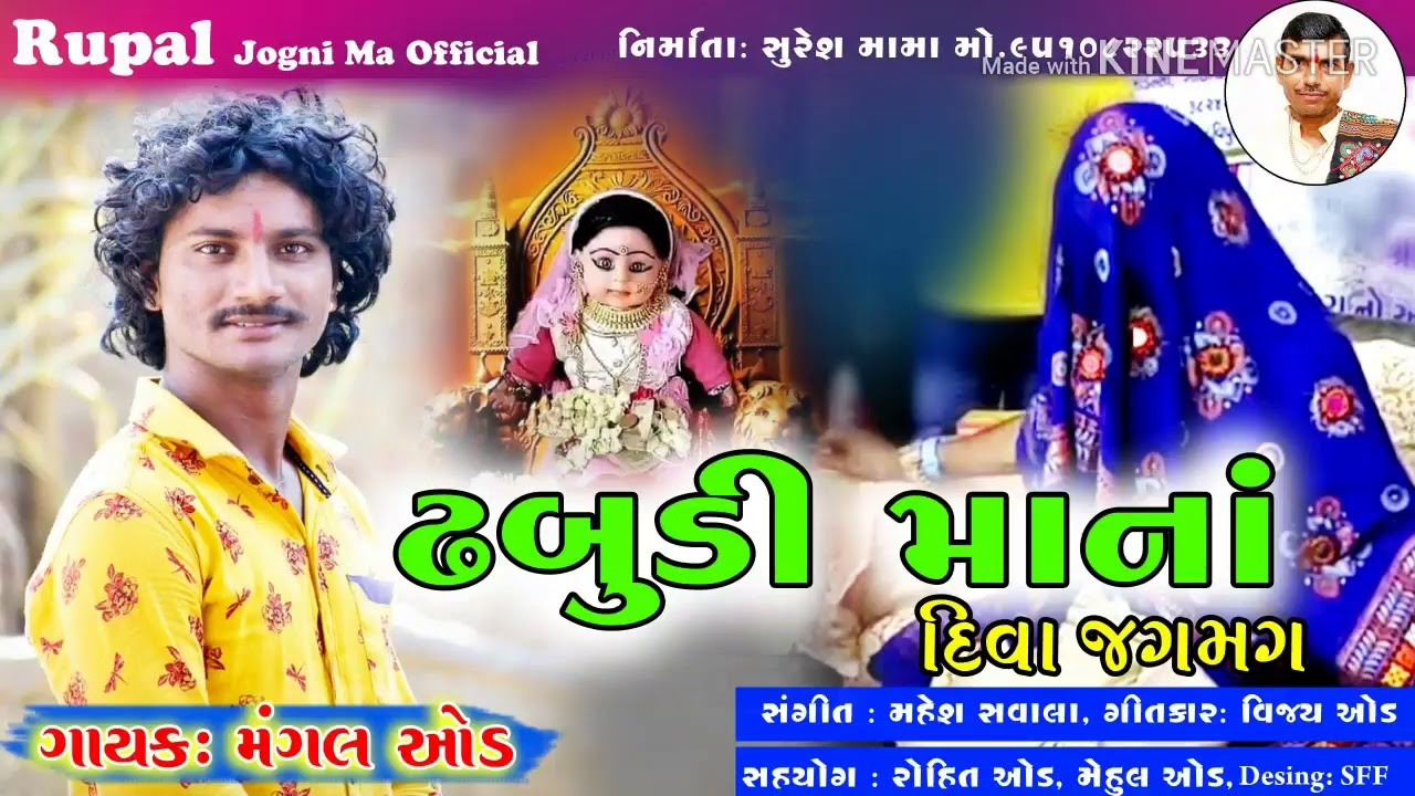 Dhabudi Maa Na Diva Jagmag ||  Dhabudi Maa New Song 2019 || Singer- Mangal Aod || #MaheshVipul