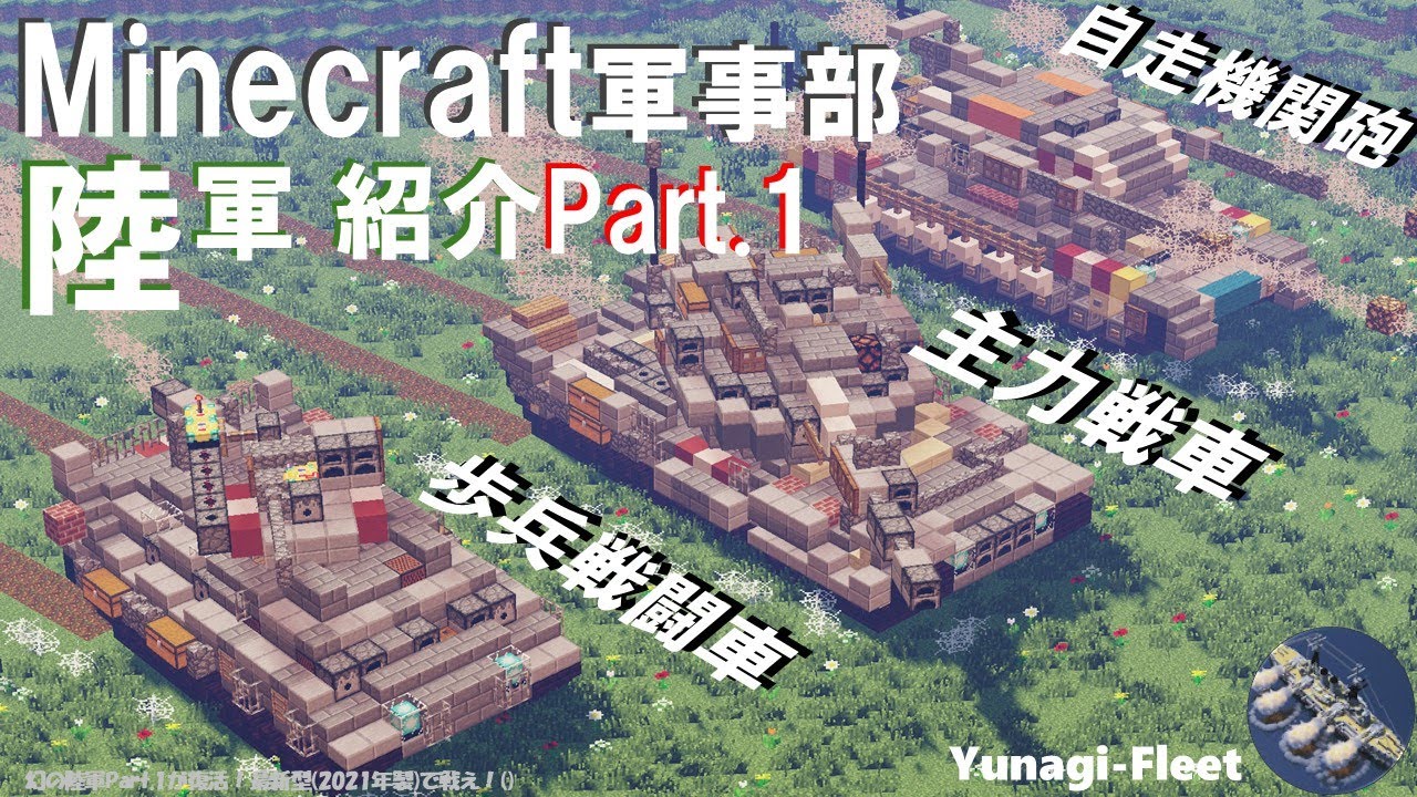 [Minecraft 軍事部] 1.7.10戦車は砕けない！幻の陸軍紹介Part.1が復活！