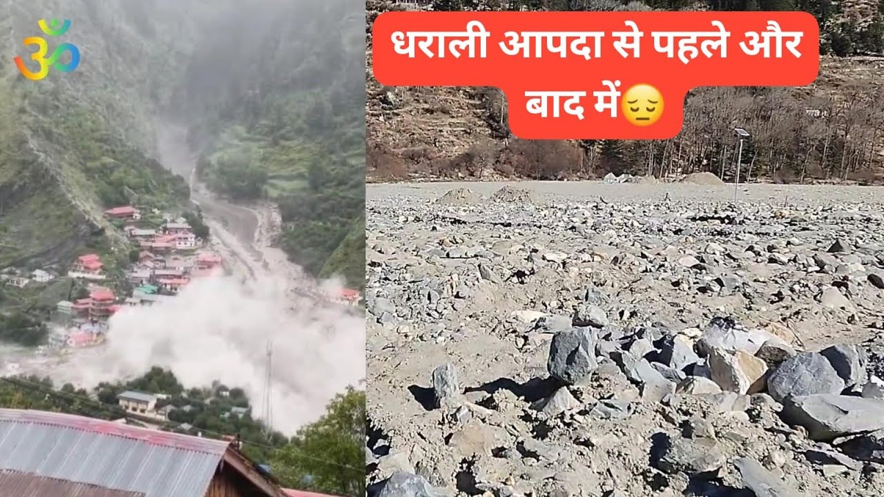 धराली आपदा से पहले और बाद में गंगोत्री धाम उत्तरकाशी उत्तराखंड