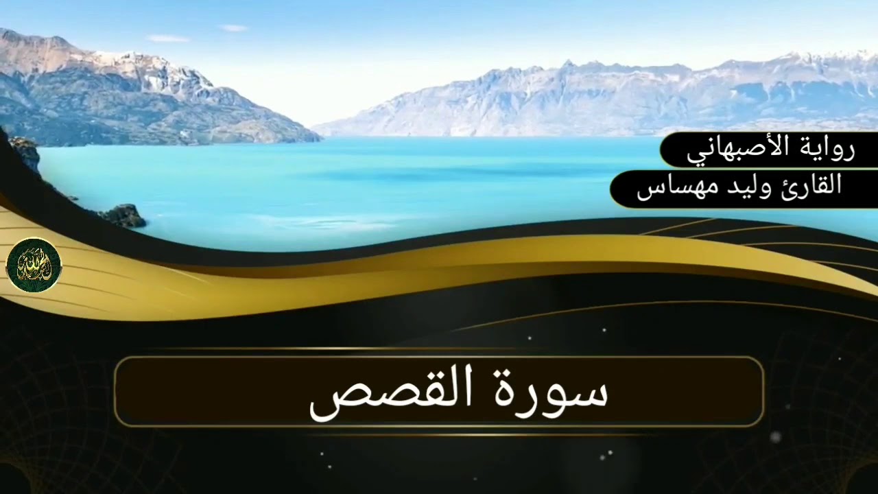 سورة القصص..القارئ وليد مهساس (رواية الأصبهاني)