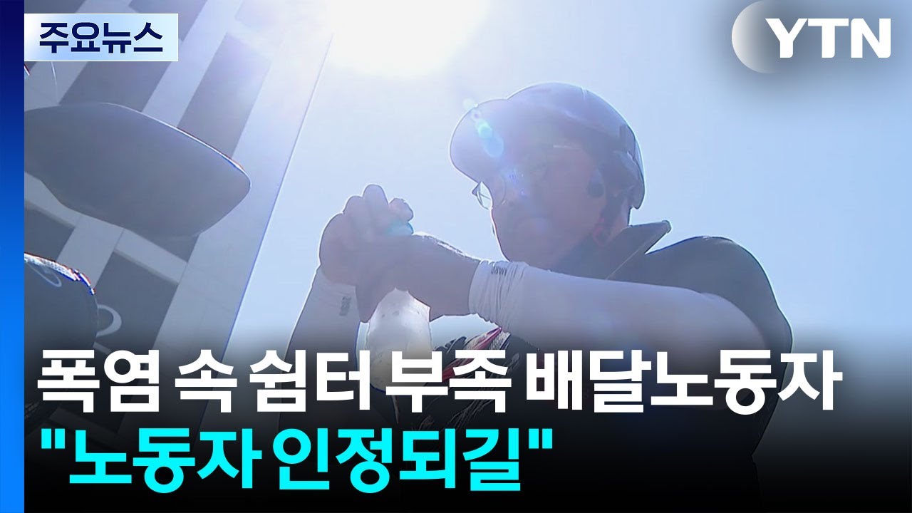 폭염 속 쉼터 부족 배달노동자...