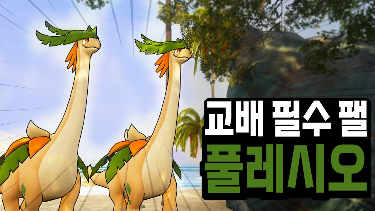 교배작 필수 팰 풀레시오(서식지, 파트너 스킬 설명) l 팰월드
