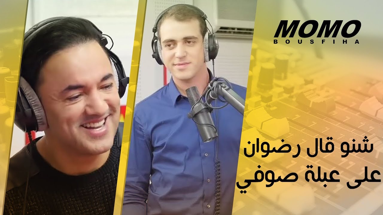 RedOne avec Momo - شنو قال رضوان على عبلة صوفي