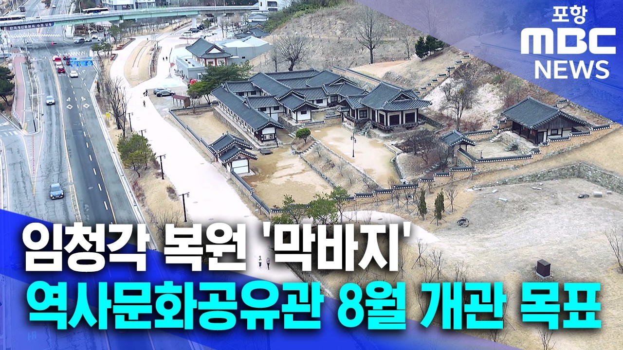 임청각 복원 '막바지'..역사문화공유관 8월 개관 목표 (2026.03.02/뉴스데스크/포항MBC)