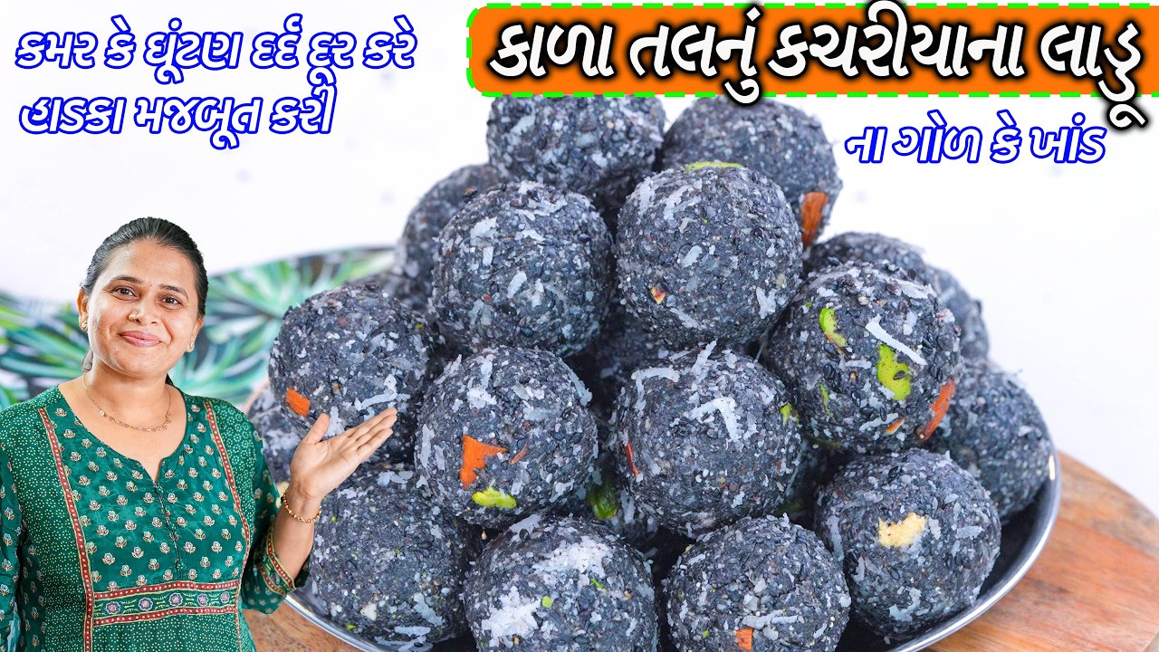 તલનું કચરિયું | Kachariyu | Black sesame seeds laddo | ના ગોળ કે ખાંડ રોજ૧ લાડુ કમર કે ઘૂંટણ દર્દદૂર