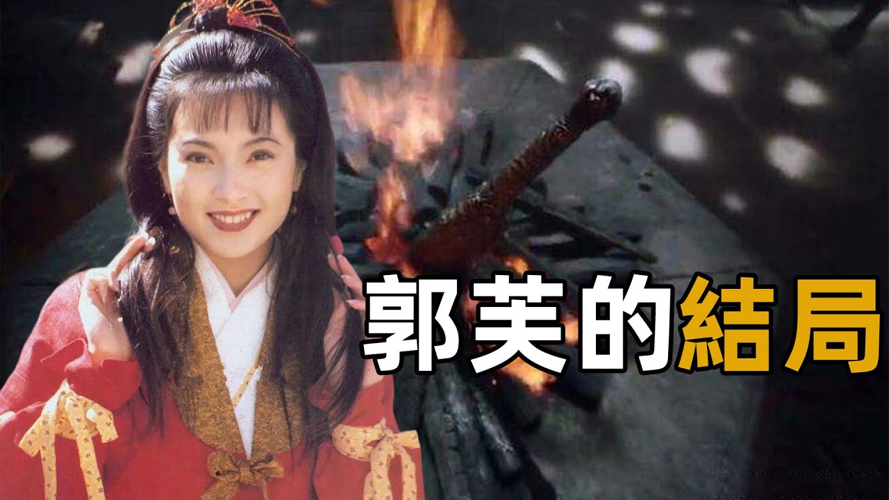 沒有戰死不嫁楊過，郭芙的結局到底去了哪裡？倚天有三人說出了答案【浪客行】