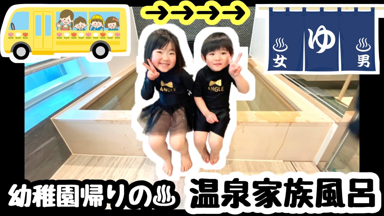 ★幼稚園後のお風呂が温泉〜！貸切家族風呂★