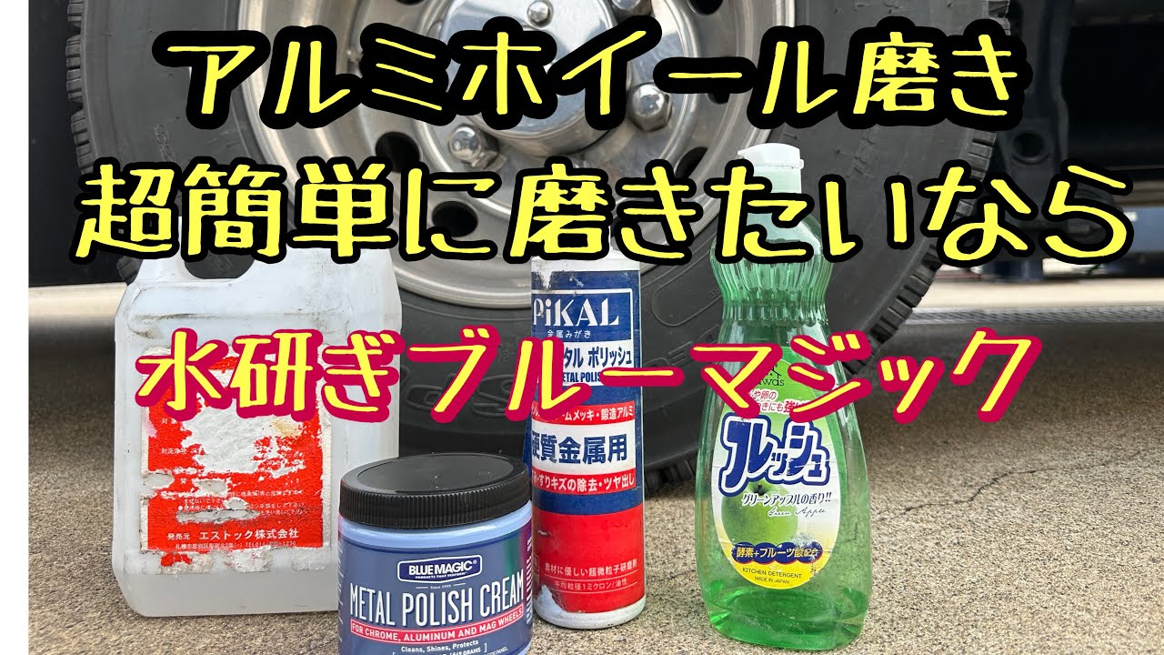 [アルミホイール磨き]簡単に水研ぎブルーマジックで充分#アルミホイール磨き#ブルーマジック#ハイトレール