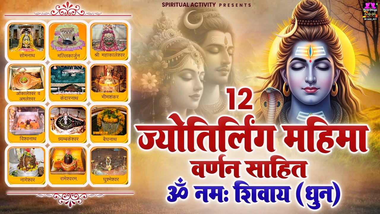 महाशिवरात्रि के पावन अवसर पर सुनें - 12 ज्योतिर्लिंग महिमा वर्णन साहित - ॐ नमः शिवाय ( धुन )