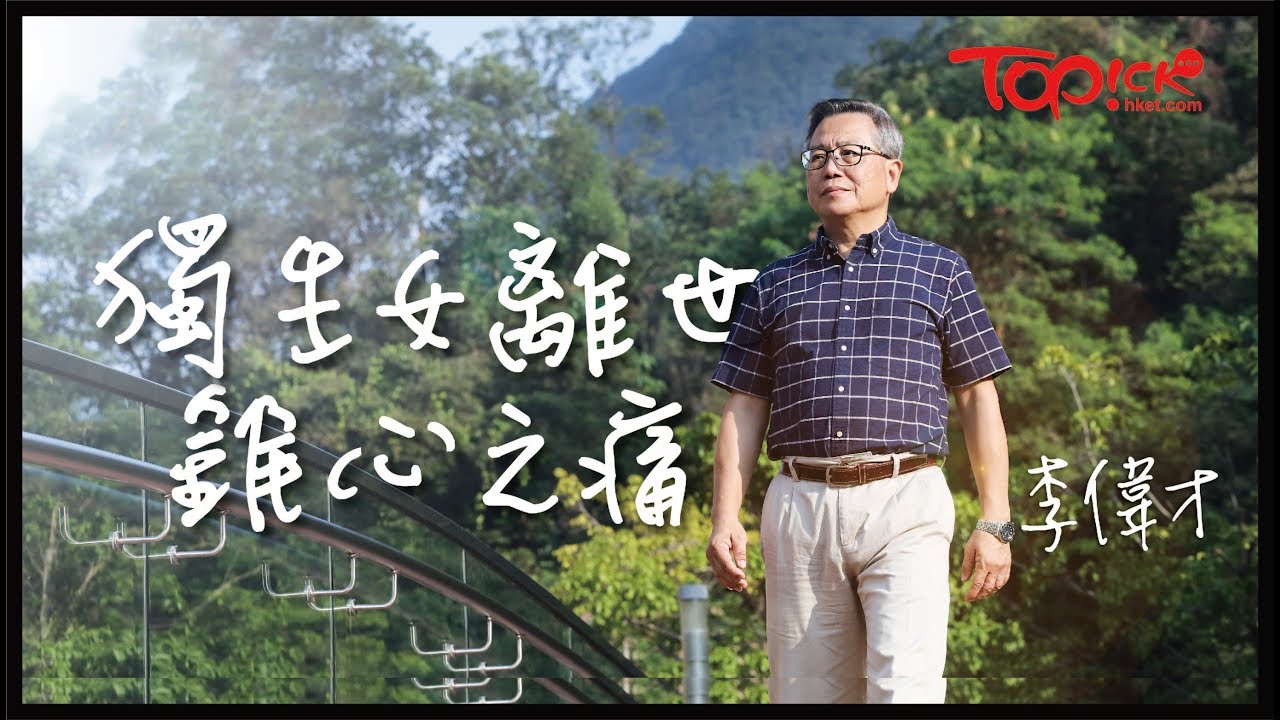 【TOPick親子】獨生女墮樓亡8年寫給女兒62封信　李偉才一輩子的痛︰內心永遠不會好