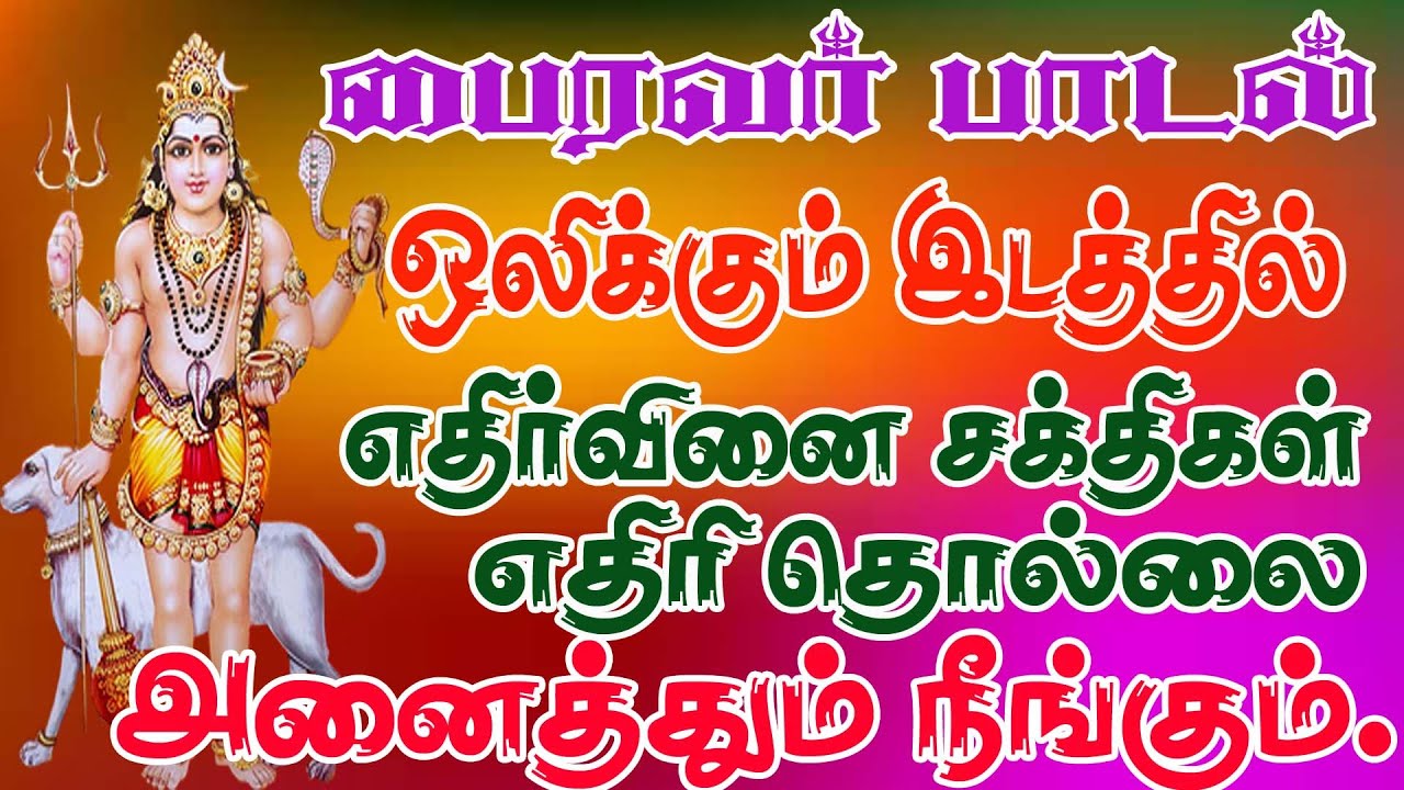 பைரவர் பாடல் ஒலிக்கும் இடத்தில் எதிர் வினை சக்தி எதிரி தொல்லை நீங்கும் /astami song/Bombay Saradha