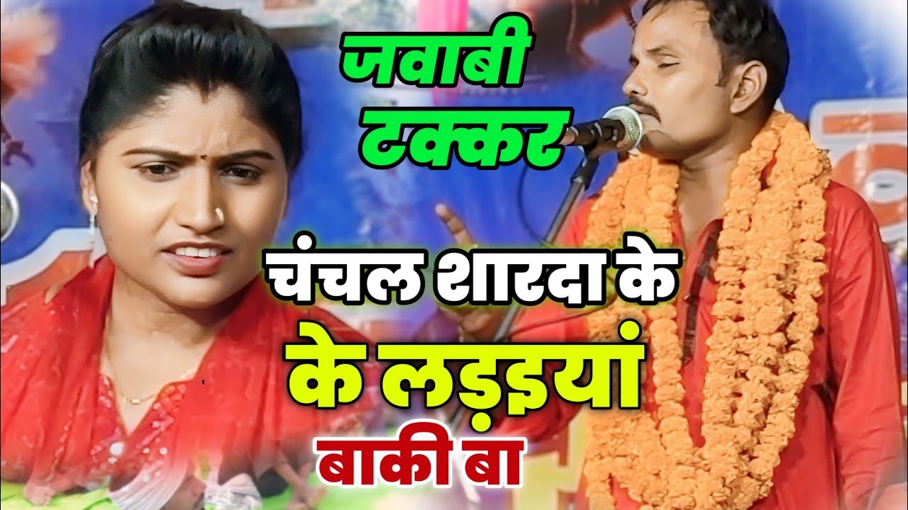 मुकाबला मुकाबला होता है चाहे घर में हो चाहे बाहर हो #बिरहा_मुकाबला चंचल शारदा में टक्कर