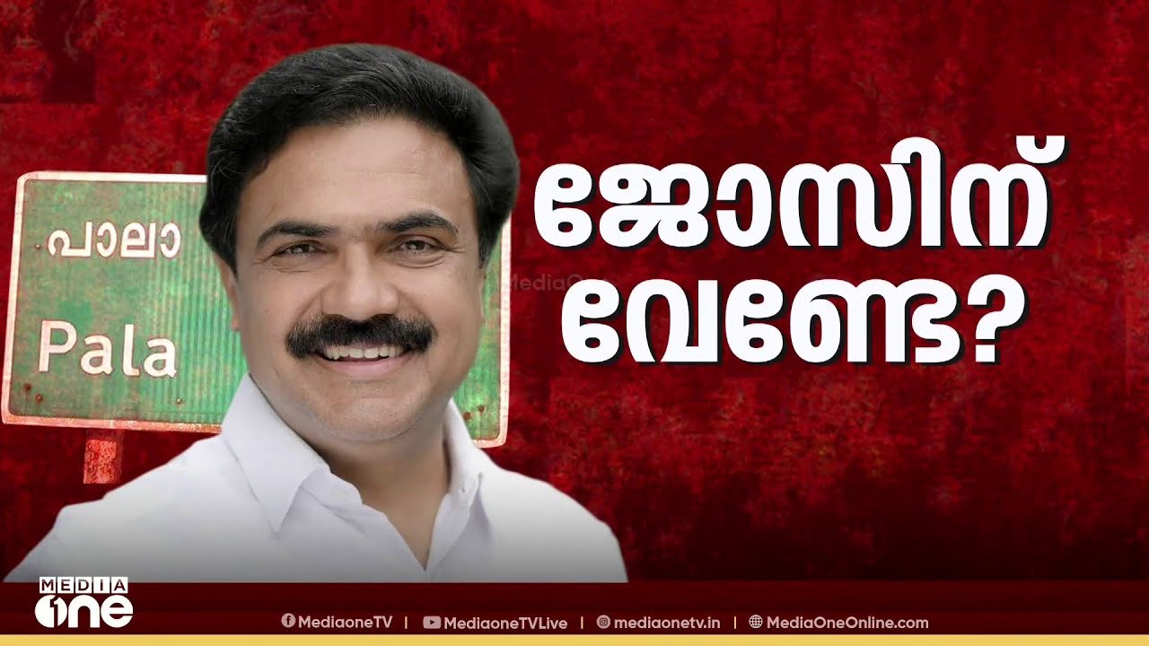 മന്ത്രി റോഷി അഗസ്റ്റിന്റെ സ്ഥാനാർഥി പ്രഖ്യാപനത്തിൽ അതൃപ്തി പ്രകടിപ്പിച്ച് ജോസ്. കെ .മാണി